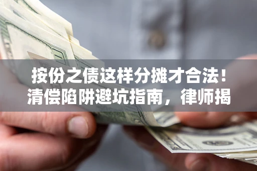 北京按份之债这样分摊才合法！清偿陷阱避坑指南，律师揭秘关键条款