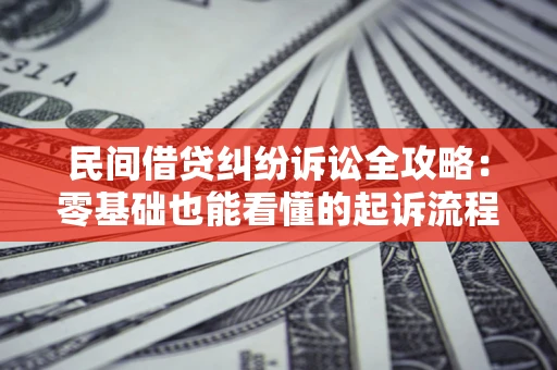 北京民间借贷纠纷诉讼全攻略:零基础也能看懂的起诉流程与证据整理指南 北京民间借贷纠纷诉讼全攻略:零基础也能看懂的起诉流程与证据整理指南