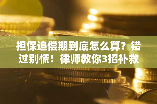 北京担保追偿期到底怎么算？错过别慌！律师教你3招补救