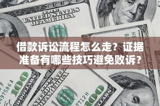 北京借款诉讼流程怎么走？证据准备有哪些技巧避免败诉？