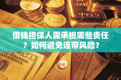 北京借钱担保人需承担哪些责任？如何避免连带风险？