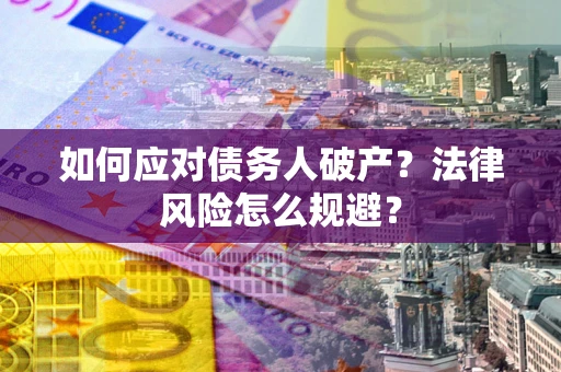 北京如何应对债务人破产？法律风险怎么规避？