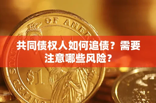 北京共同债权人如何追债？需要注意哪些风险？