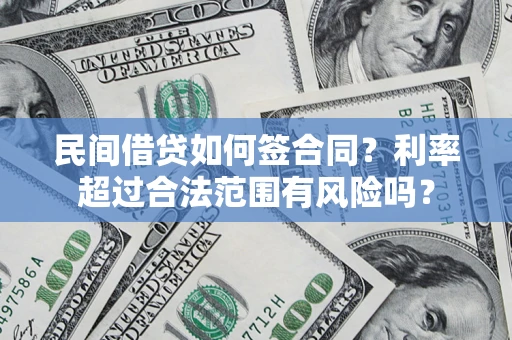北京民间借贷如何签合同？利率超过合法范围有风险吗？