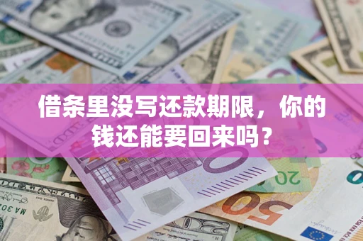 北京借条里没写还款期限，你的钱还能要回来吗？