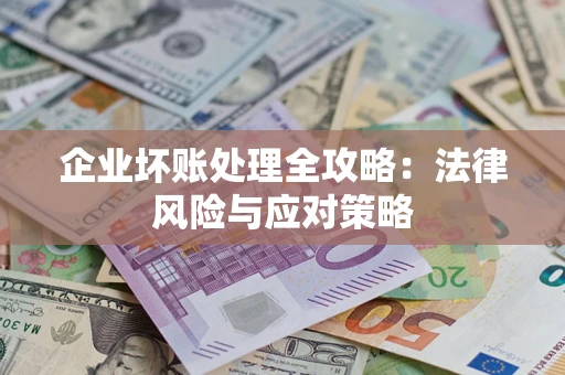 北京企业坏账处理全攻略：法律风险与应对策略