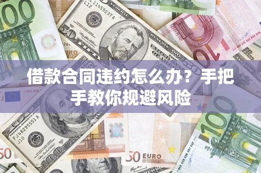 北京借款合同违约怎么办？手把手教你规避风险
