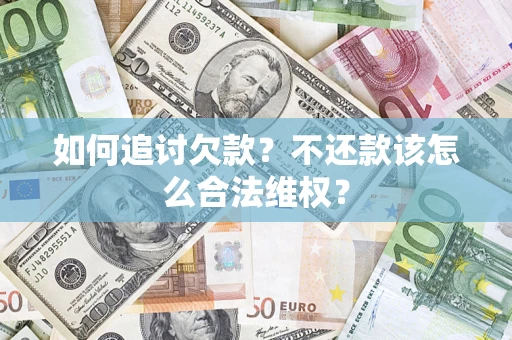 北京如何追讨欠款？不还款该怎么合法维权？