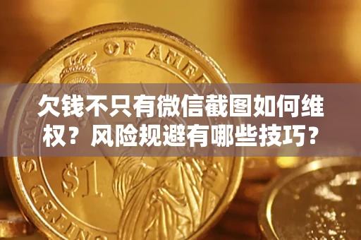 北京欠钱不只有微信截图如何维权？风险规避有哪些技巧？
