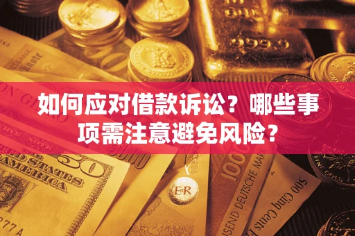 北京如何应对借款诉讼？哪些事项需注意避免风险？