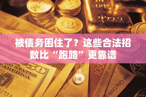 北京被债务困住了？这些合法招数比“跑路”更靠谱