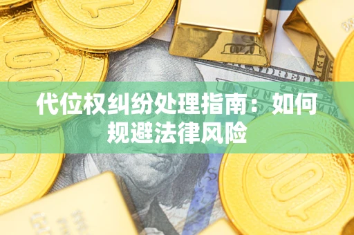 北京代位权纠纷处理指南:如何规避法律风险 北京代位权纠纷处理指南:如何规避法律风险