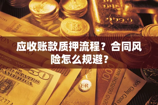 北京应收账款质押流程？合同风险怎么规避？
