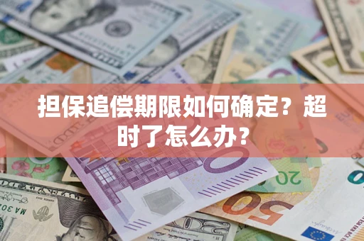 北京担保追偿期限如何确定？超时了怎么办？