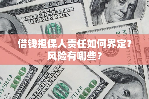 北京借钱担保人责任如何界定?风险有哪些? 北京借钱担保人责任如何界定?风险有哪些?