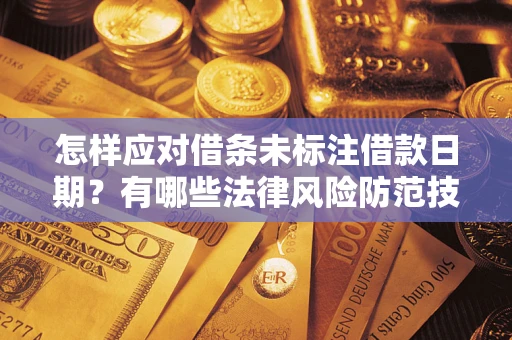 北京怎样应对借条未标注借款日期？有哪些法律风险防范技巧？