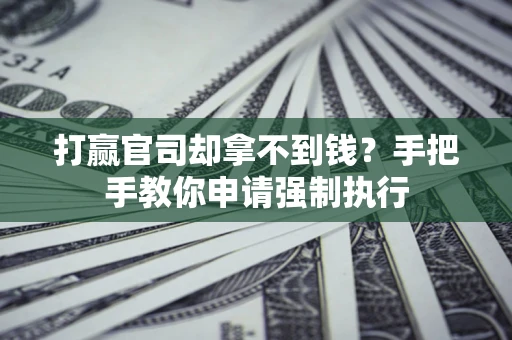 北京打赢官司却拿不到钱？手把手教你申请强制执行