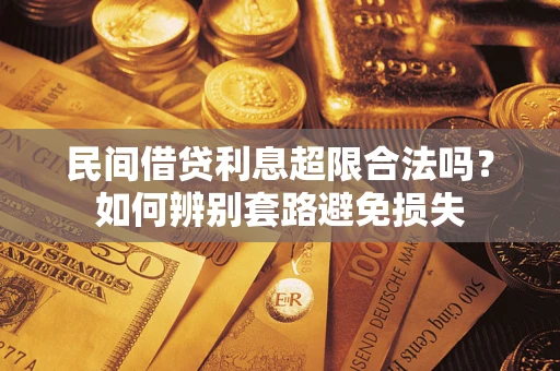 北京民间借贷利息超限合法吗？如何辨别套路避免损失