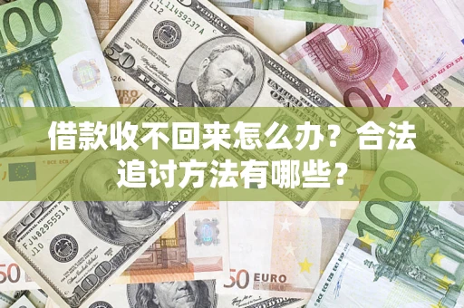 北京借款收不回来怎么办？合法追讨方法有哪些？