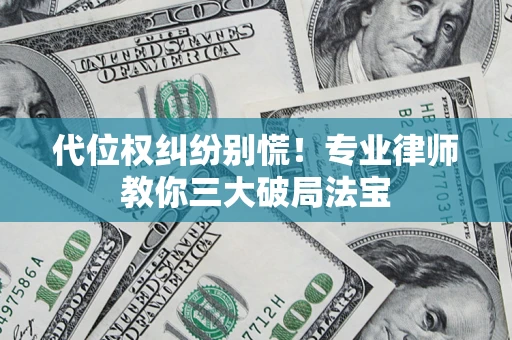 北京代位权纠纷别慌！专业律师教你三大破局法宝