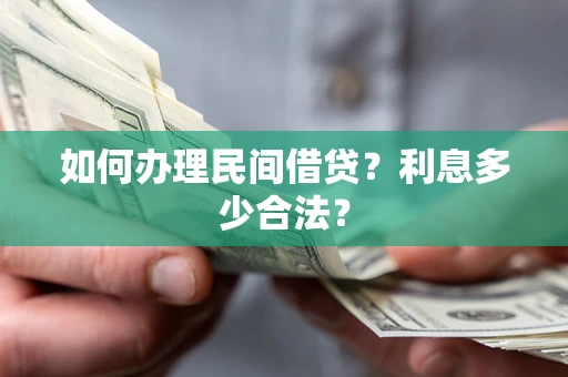 北京如何办理民间借贷？利息多少合法？