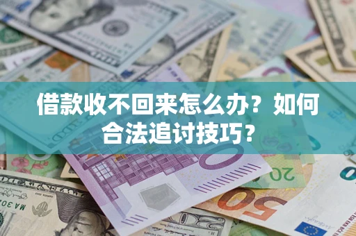 北京借款收不回来怎么办？如何合法追讨技巧？