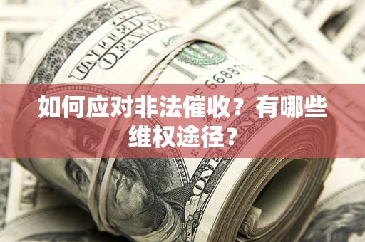 北京如何应对非法催收？有哪些维权途径？