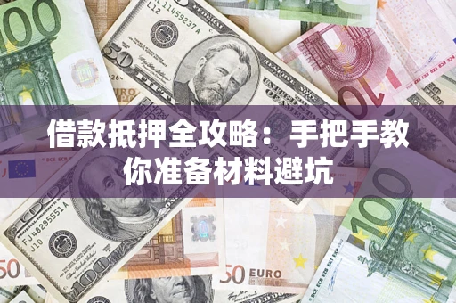 北京借款抵押全攻略：手把手教你准备材料避坑