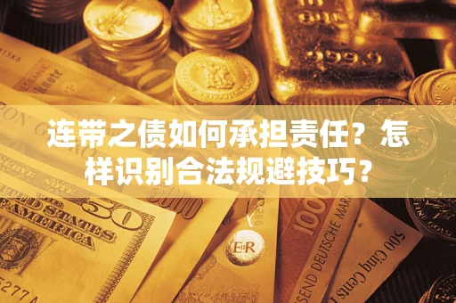 北京连带之债如何承担责任？怎样识别合法规避技巧？