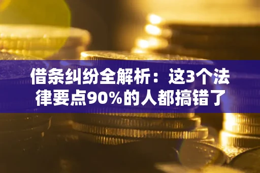 北京借条纠纷全解析：这3个法律要点90%的人都搞错了
