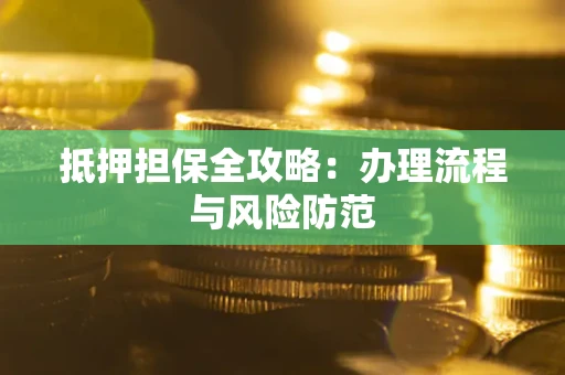 北京抵押担保全攻略：办理流程与风险防范