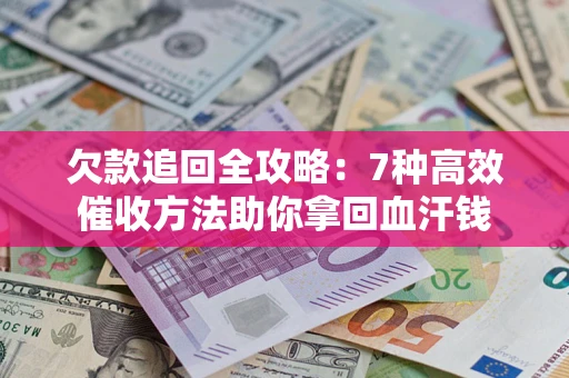 北京欠款追回全攻略：7种高效催收方法助你拿回血汗钱