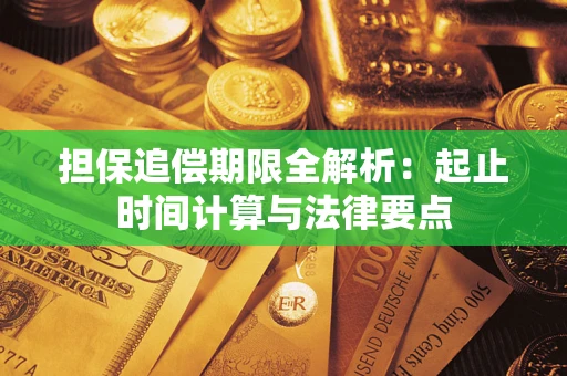 北京担保追偿期限全解析：起止时间计算与法律要点