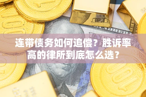 北京连带债务如何追偿？胜诉率高的律所到底怎么选？