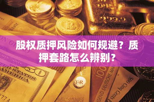 北京股权质押风险如何规避？质押套路怎么辨别？