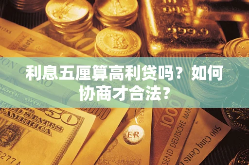 北京利息五厘算高利贷吗？如何协商才合法？