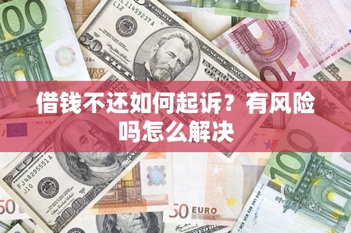 北京借钱不还如何起诉？有风险吗怎么解决