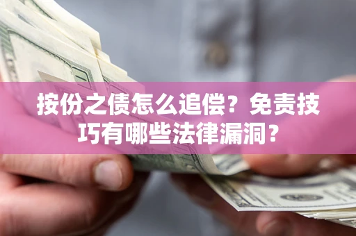 北京按份之债怎么追偿？免责技巧有哪些法律漏洞？