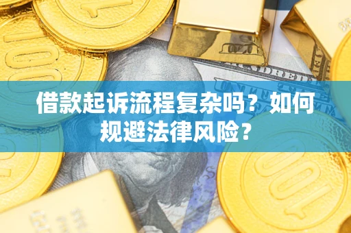 北京借款起诉流程复杂吗？如何规避法律风险？