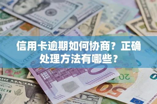 北京信用卡逾期如何协商？正确处理方法有哪些？