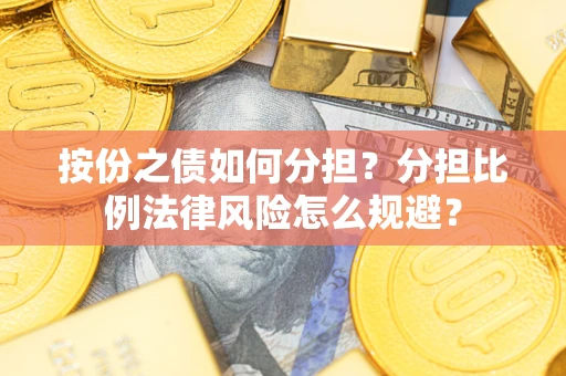 北京按份之债如何分担？分担比例法律风险怎么规避？