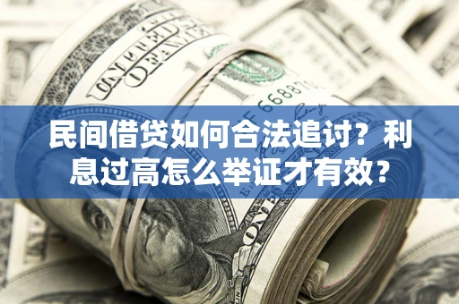 北京民间借贷如何合法追讨？利息过高怎么举证才有效？