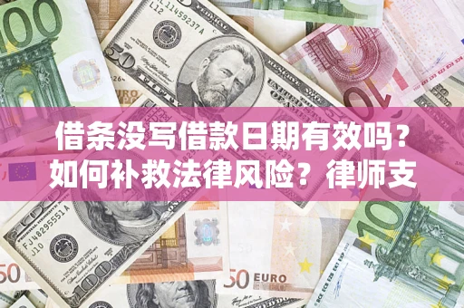 北京借条没写借款日期有效吗？如何补救法律风险？律师支招