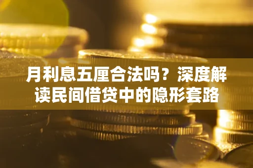 北京月利息五厘合法吗？深度解读民间借贷中的隐形套路
