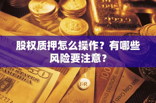 北京股权质押怎么操作？有哪些风险要注意？