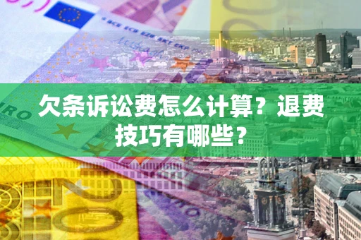 北京欠条诉讼费怎么计算？退费技巧有哪些？