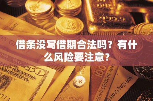 北京借条没写借期合法吗？有什么风险要注意？