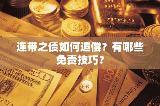 北京连带之债如何追偿？有哪些免责技巧？