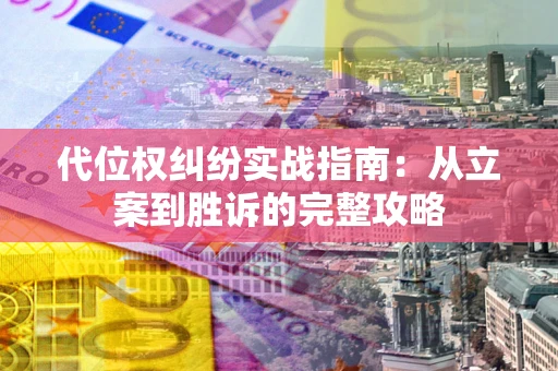 北京代位权纠纷实战指南：从立案到胜诉的完整攻略