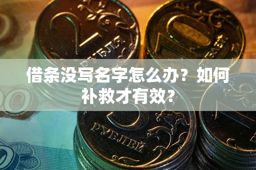 北京借条没写名字怎么办？如何补救才有效？